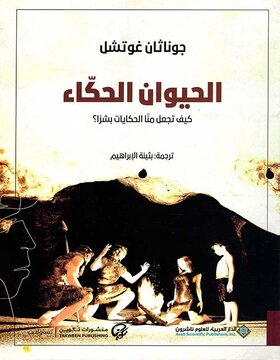 الحيوان الحكاء : كيف تجعل منا الحكايات بشراً؟ 